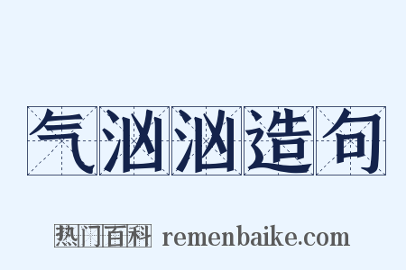 气汹汹造句是什么意思的图片